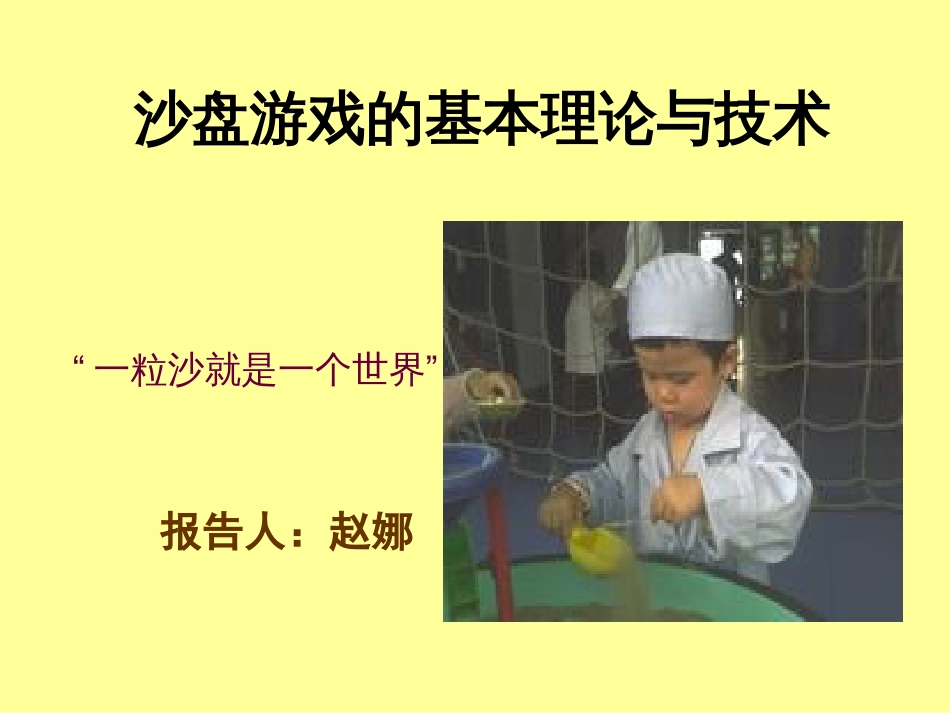 沙盘疗法基本知识与应用[共36页]_第1页
