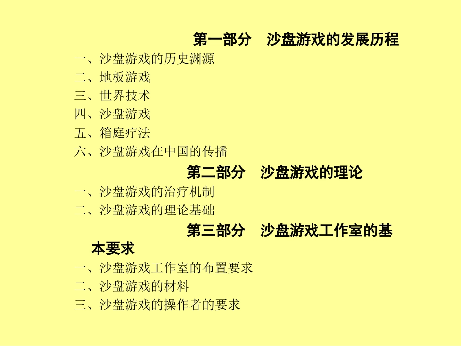 沙盘疗法基本知识与应用[共36页]_第2页