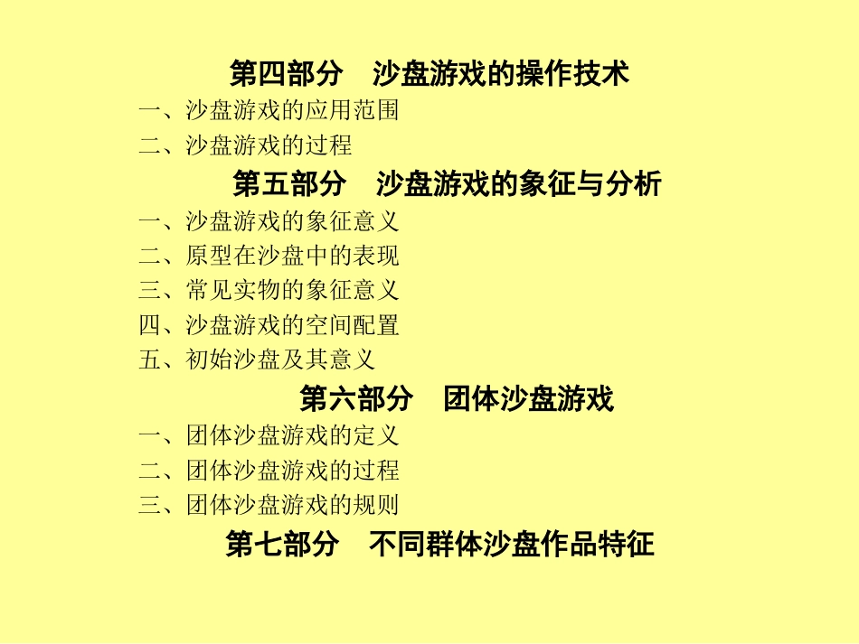 沙盘疗法基本知识与应用[共36页]_第3页