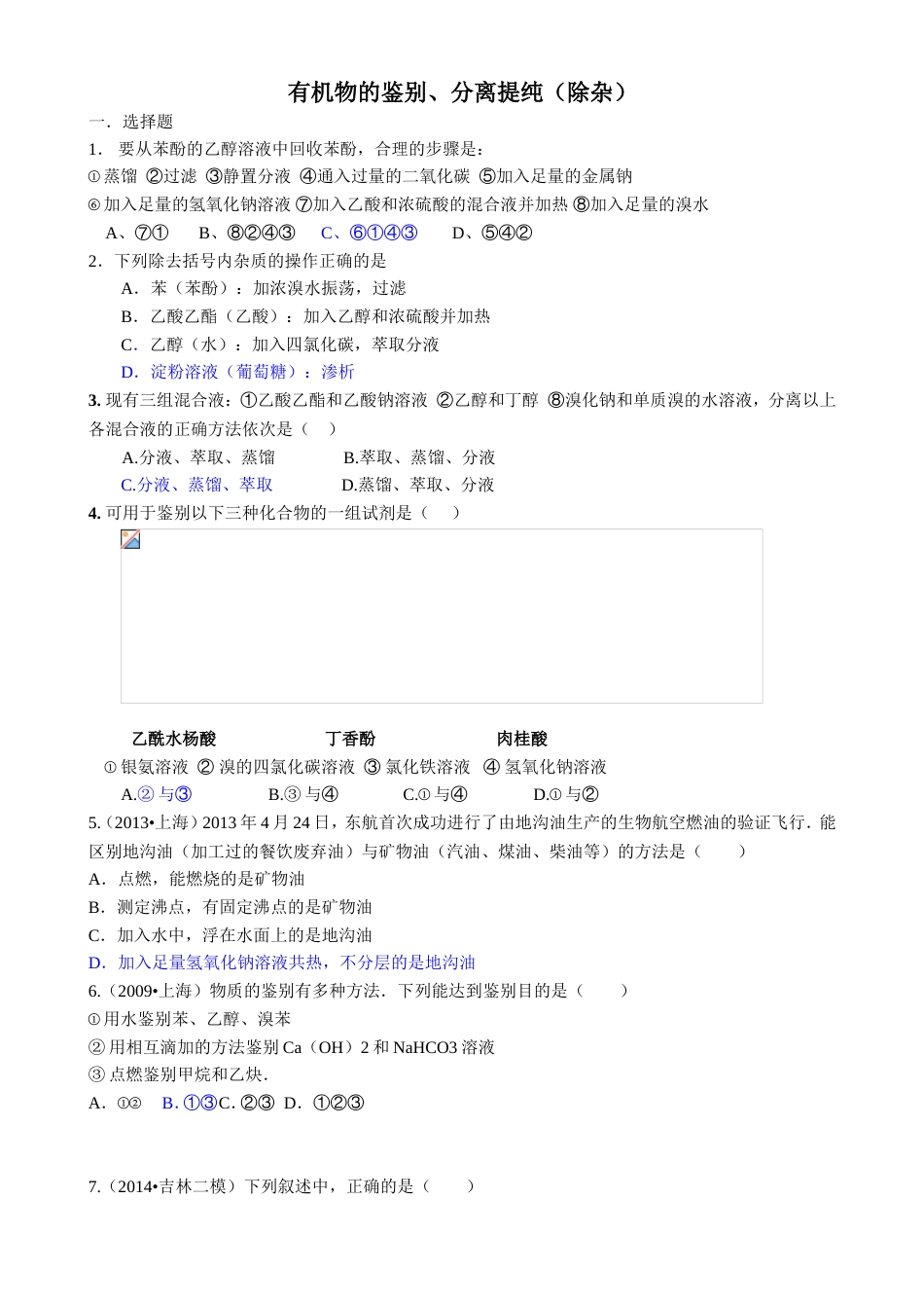 有机物的鉴别、除杂习题精选含答案_第1页