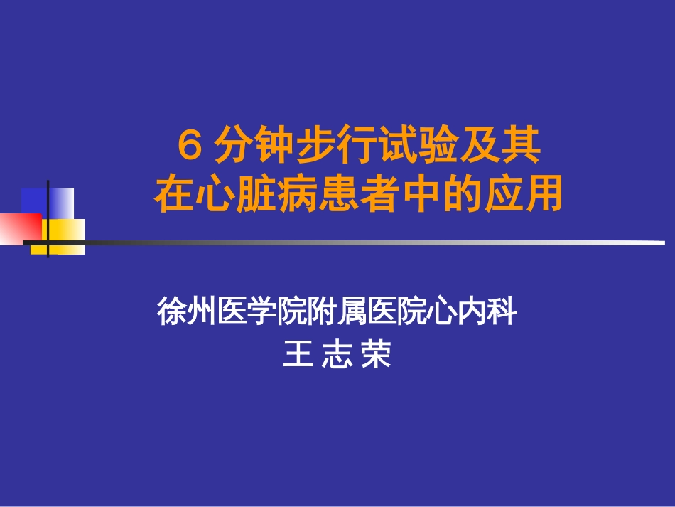 6分钟步行试验及其在心脏病患者中的应用[共47页]_第1页