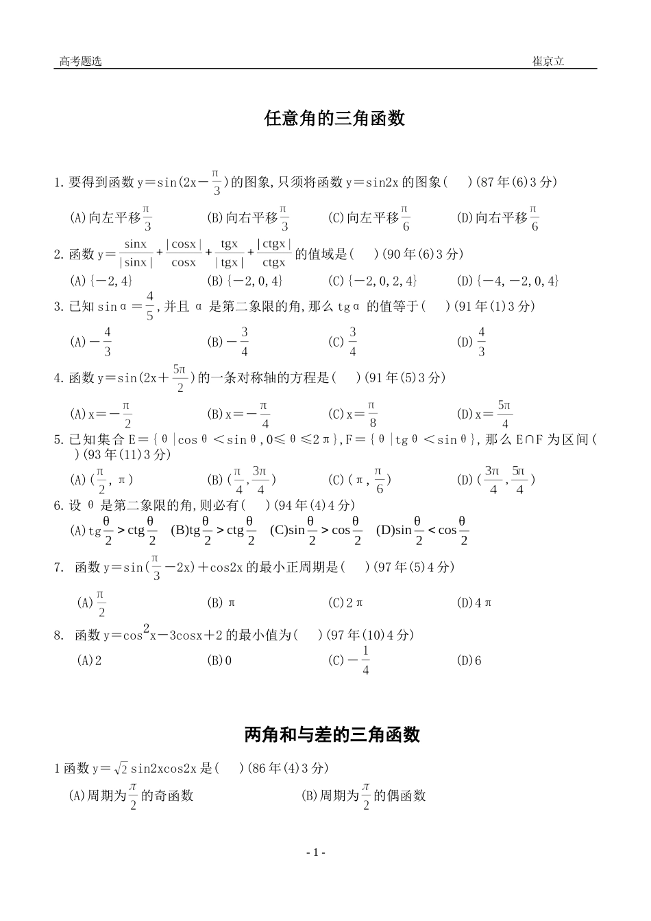 高考题选－－三角函数[共4页]_第1页