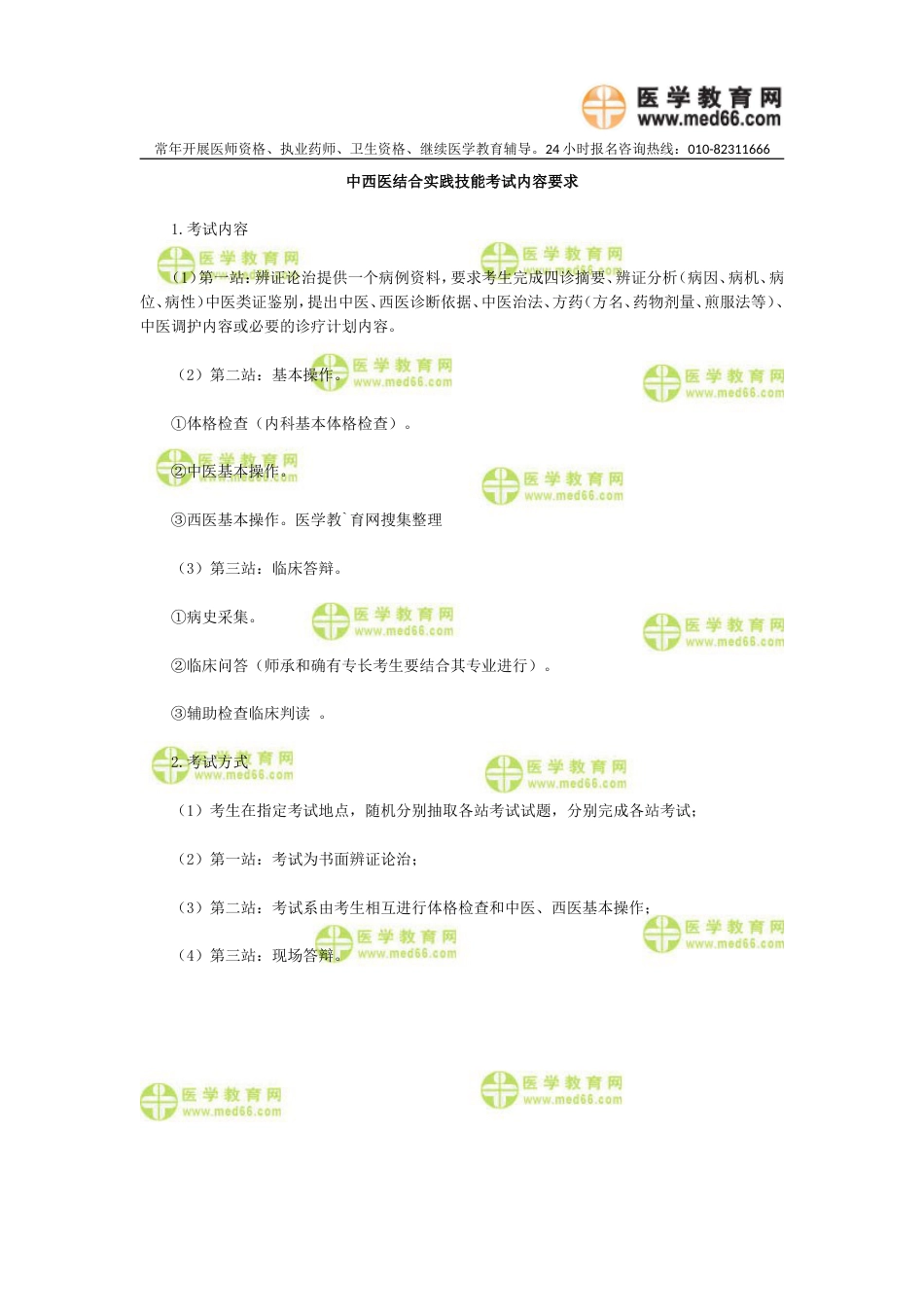 中西医结合实践技能考试内容要求_第1页