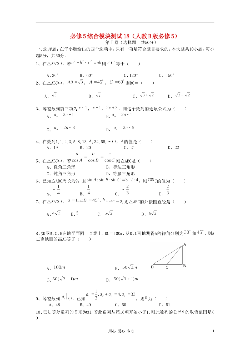 高中数学 综合模块测试18 新人教B版必修5_第1页