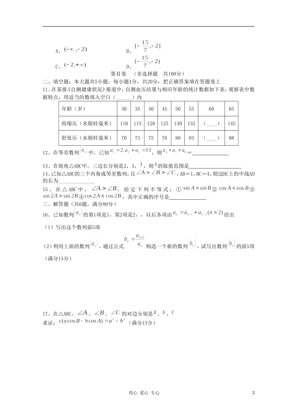 高中数学 综合模块测试18 新人教B版必修5_第2页