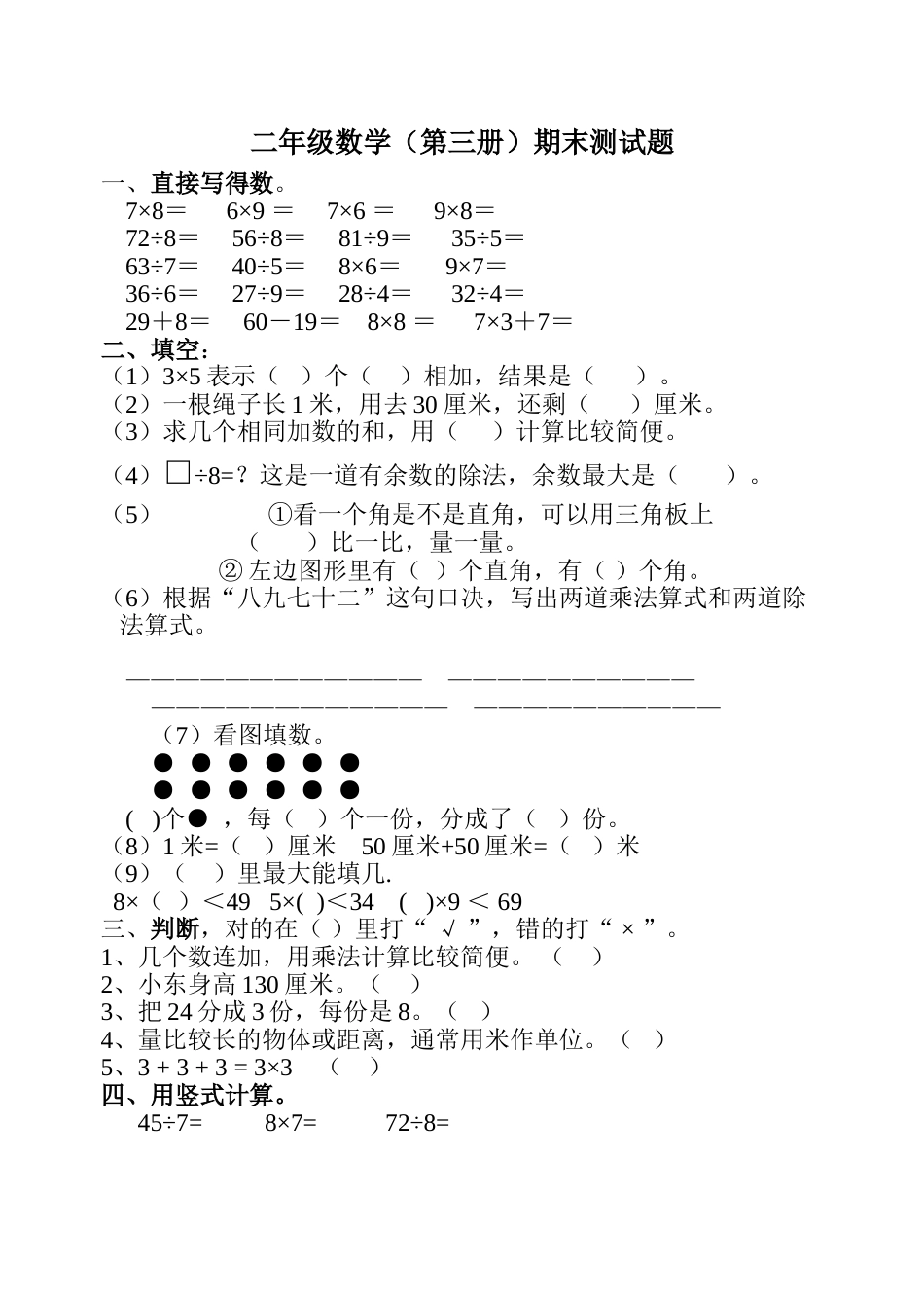 二年级数学（第三册）期末测试题[共4页]_第1页