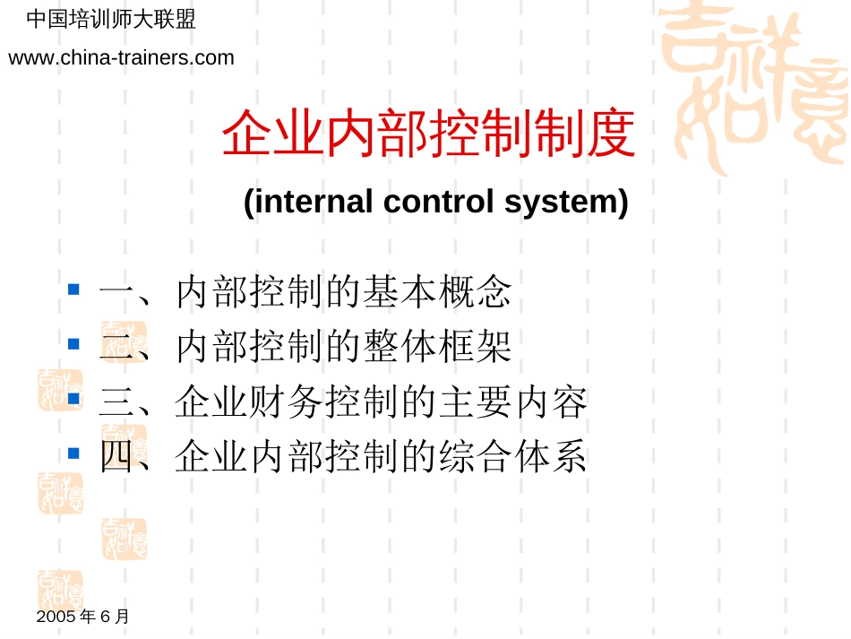 企业内部控制制度[共136页]_第1页