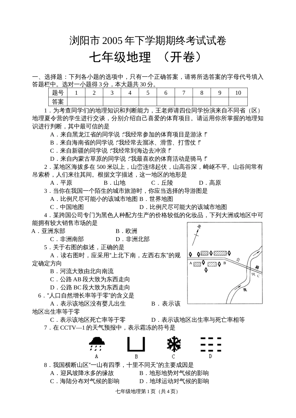 七下地理期末试卷[共共5页]_第1页