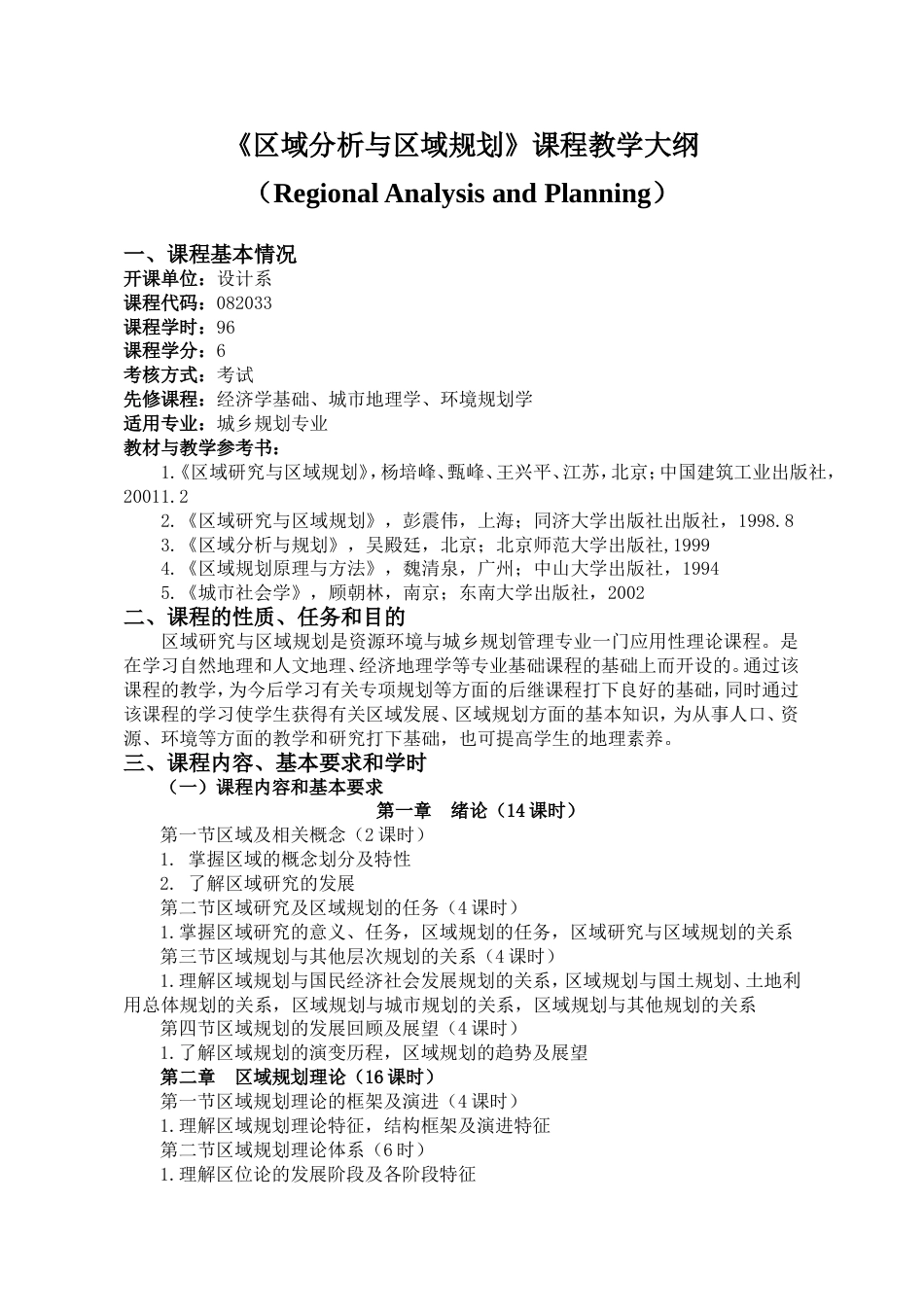 区域研究与区域规划教学大纲_第1页
