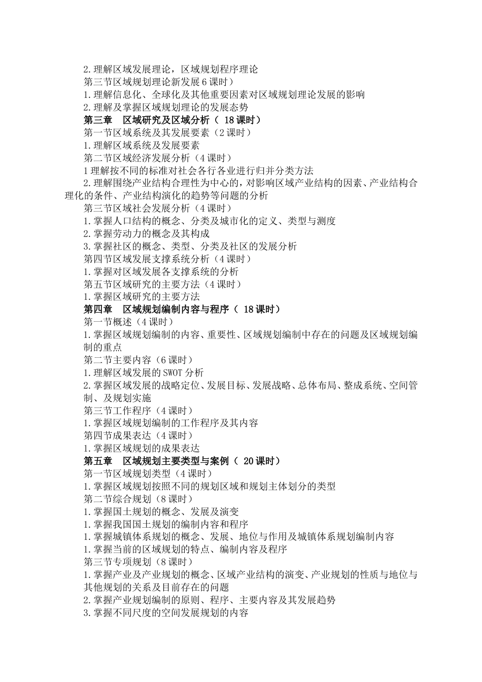区域研究与区域规划教学大纲_第2页