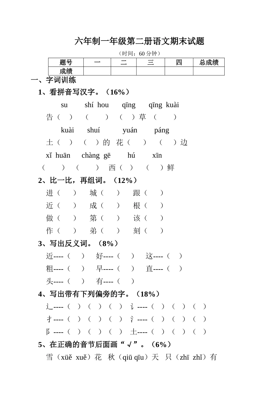 六年制一年级第二册语文期末试题[共3页]_第1页