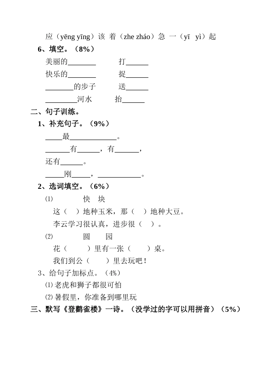 六年制一年级第二册语文期末试题[共3页]_第2页