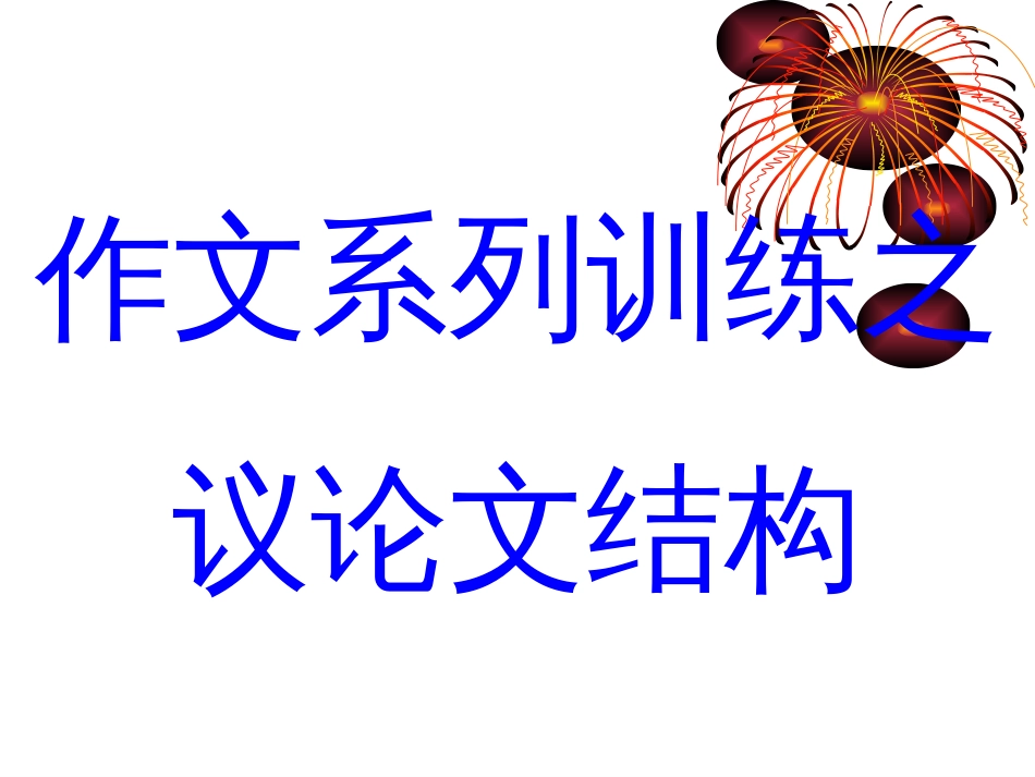 议论文结构课件[24页]_第1页