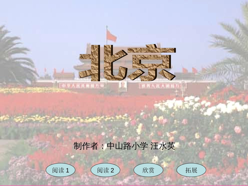 《北京》教学课件[共15页]_第1页