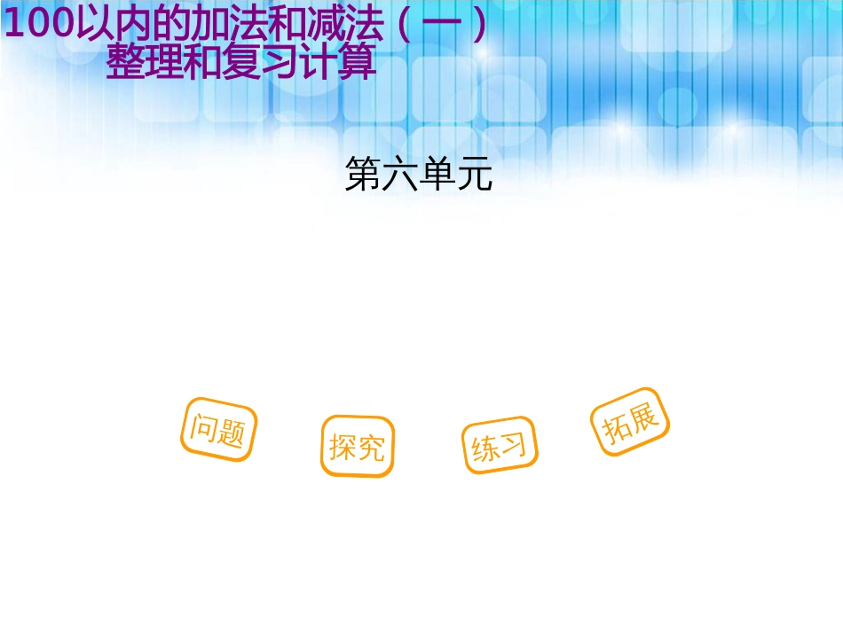 人教版小学一年级下册数学第六单元《整理和复习PPT课件》_第1页