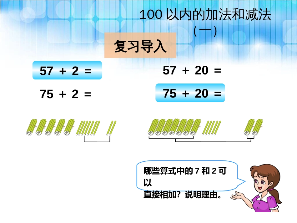 人教版小学一年级下册数学第六单元《整理和复习PPT课件》_第2页