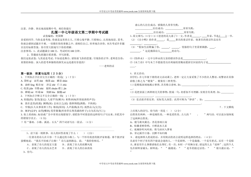 七年级下学期语文期中考试卷【人教版】[共共4页]_第1页