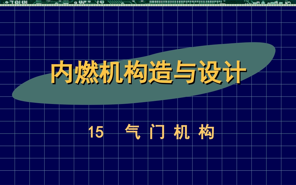 内燃机构造与设计－－1215气门机构_第1页