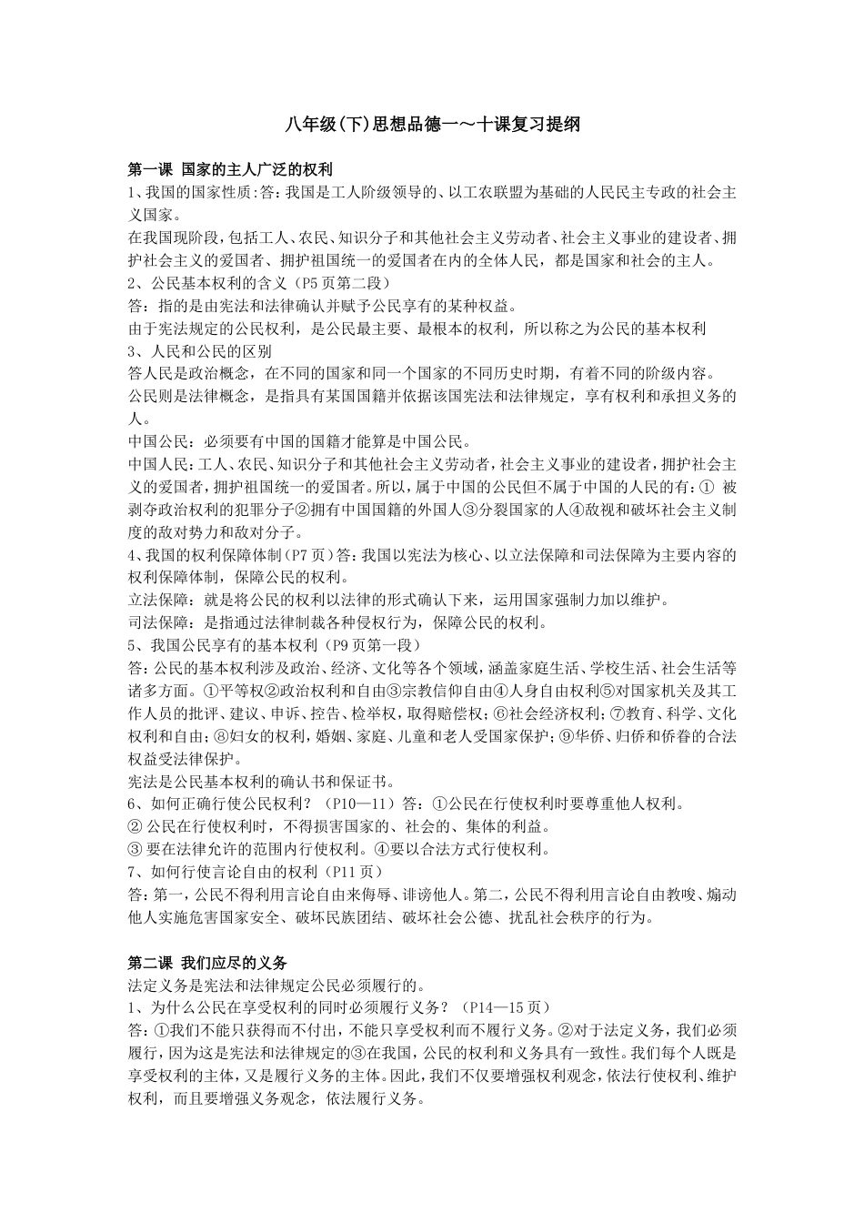 人教版八年级下册政治知识点[共9页]_第1页