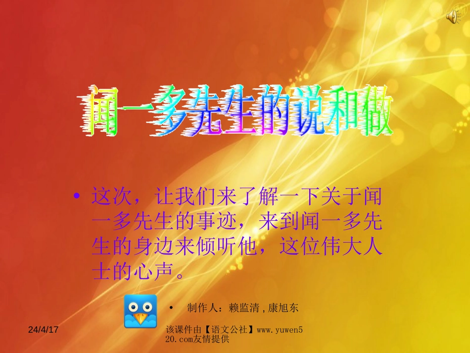 《闻一多先生的说和做》ppt教学课件[共15页]_第1页