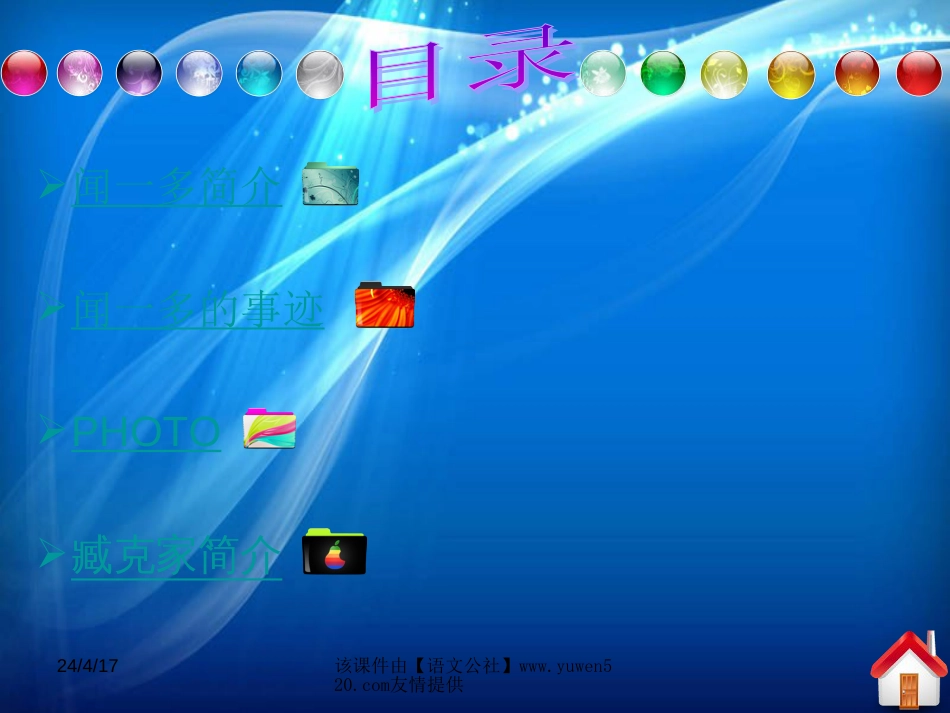 《闻一多先生的说和做》ppt教学课件[共15页]_第2页
