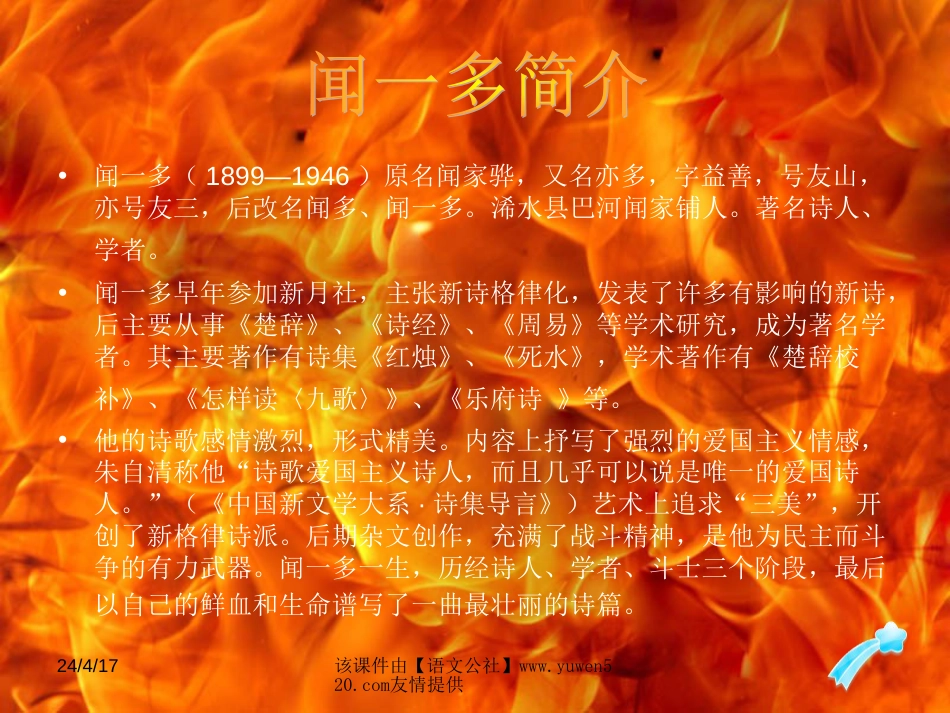 《闻一多先生的说和做》ppt教学课件[共15页]_第3页
