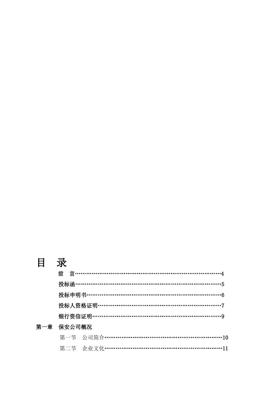 商场保安服务全套投标书[共53页]_第1页