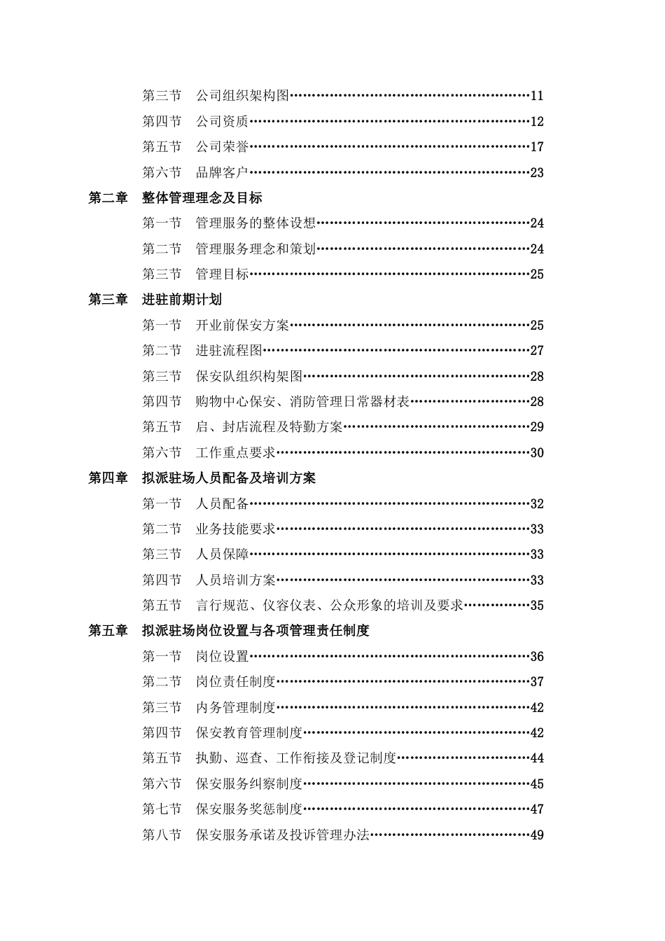 商场保安服务全套投标书[共53页]_第2页