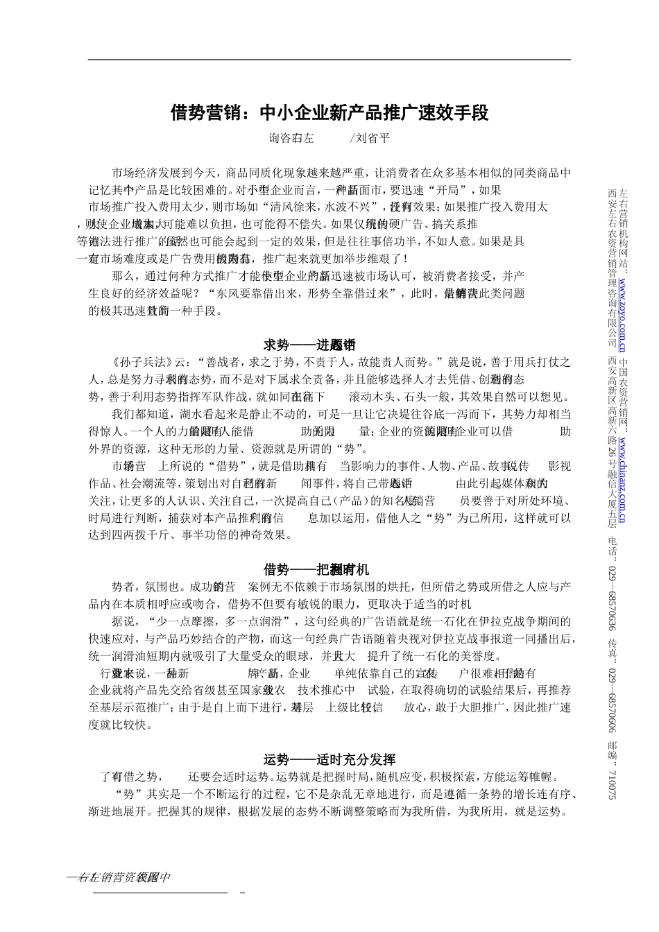 借势营销——小企业新产品推广的速效手段刘省平_第1页