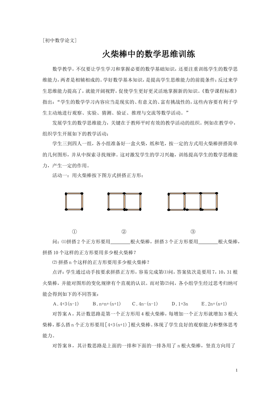 火柴棒中的数学思维训练[共3页]_第1页