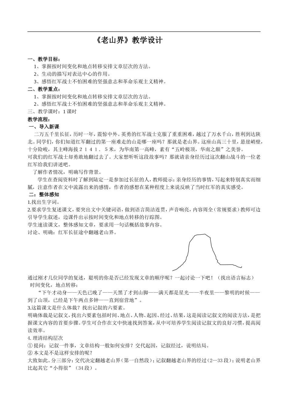 老山界教学设计[共7页]_第1页