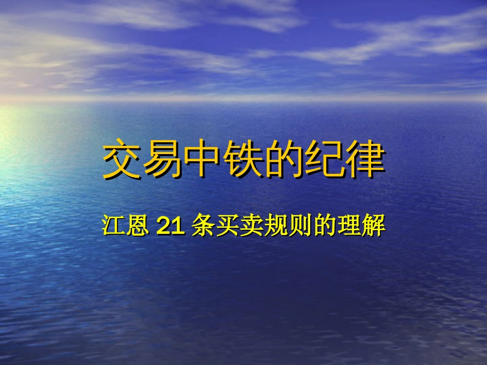 交易中铁的纪律江恩21条买卖规则的理解_第1页