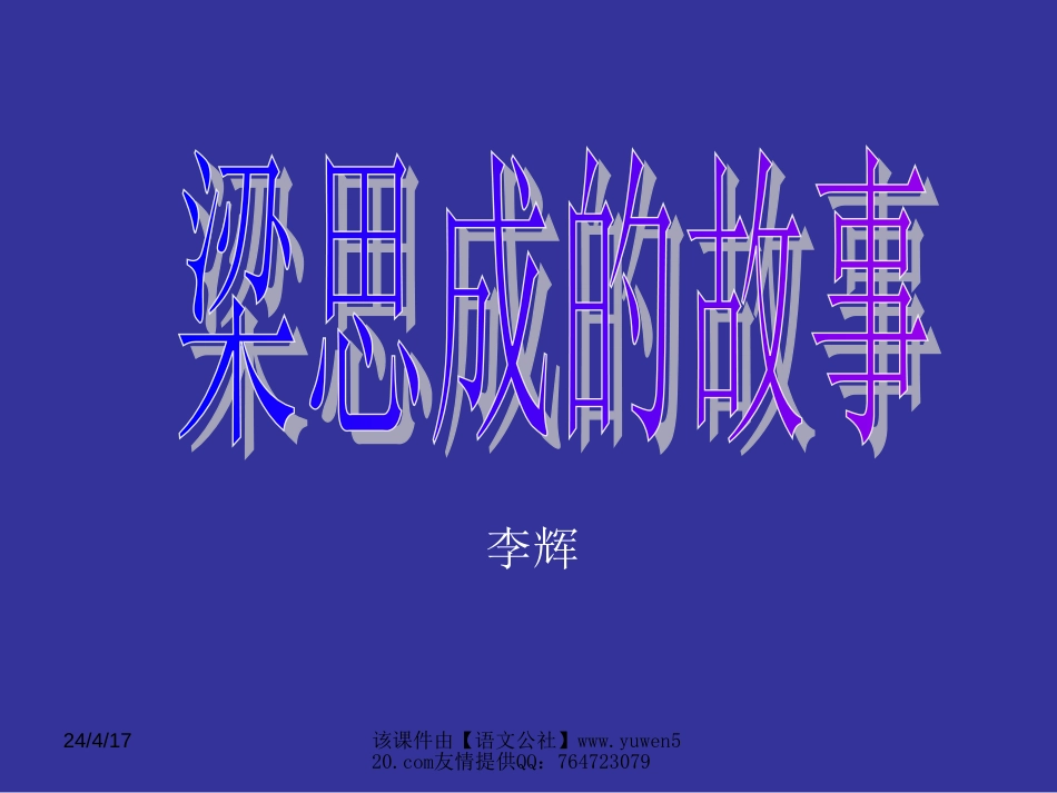 《梁思成的故事》ppt教学课件0_第1页