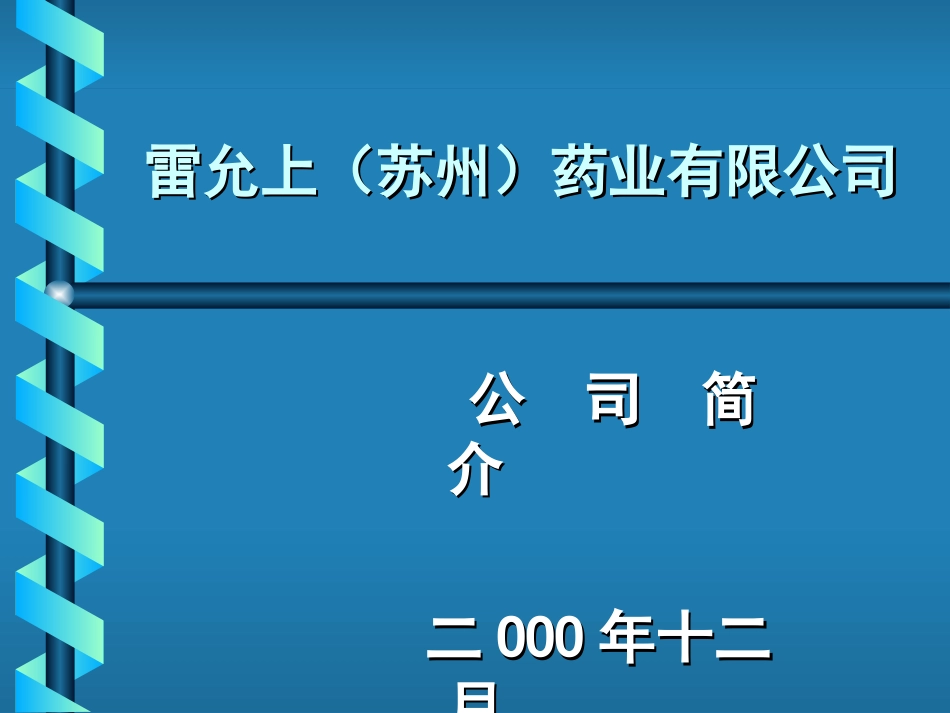 16－－公司简介企业文化_第1页