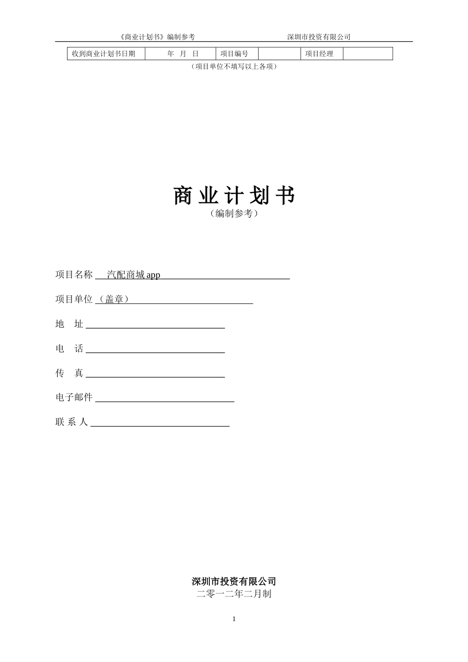 商业计划书模板[共22页]_第1页