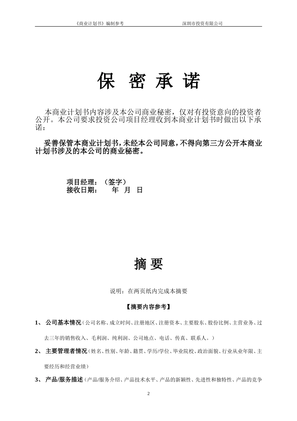 商业计划书模板[共22页]_第2页