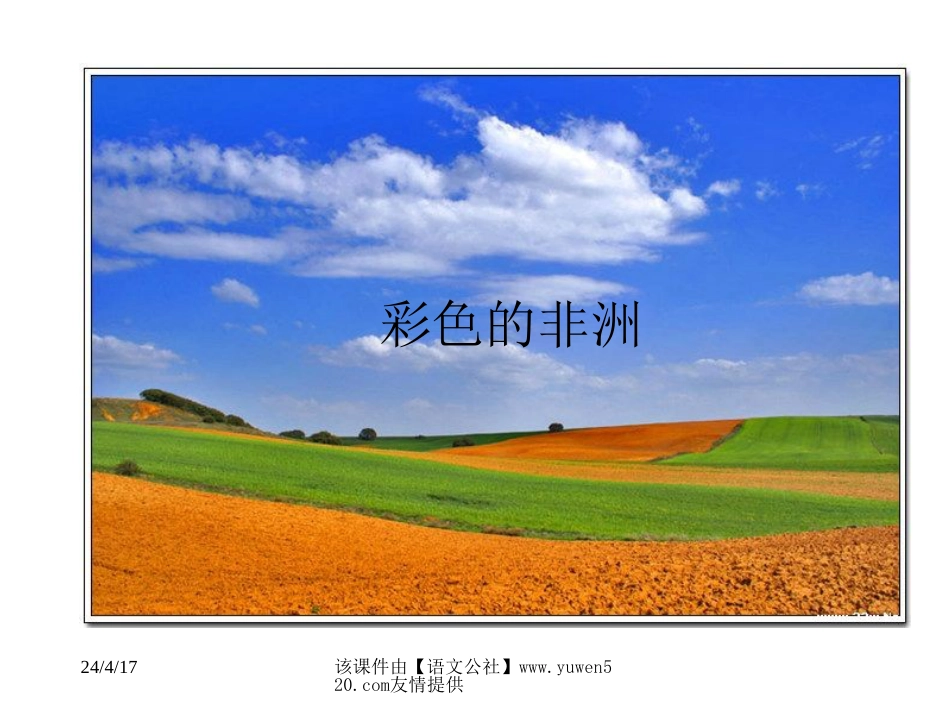 《彩色的非洲》教学课件[共11页]_第1页