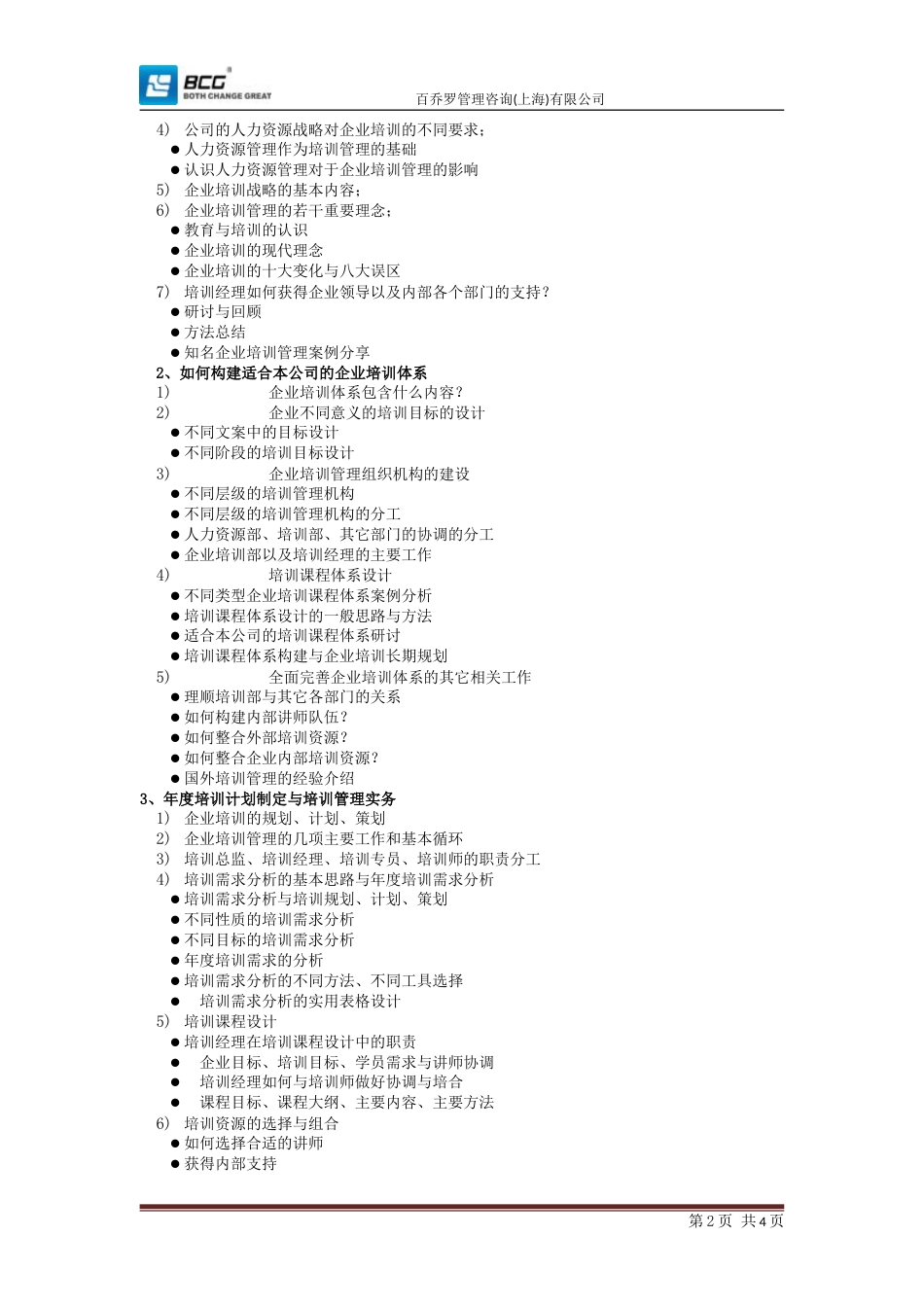 企业培训体系构建与培训管理实务－－暨如何制定年度培训计划[共共5页]_第2页