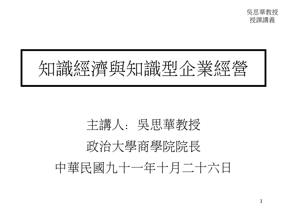 知识经济与知识型企业经营[共53页]_第1页