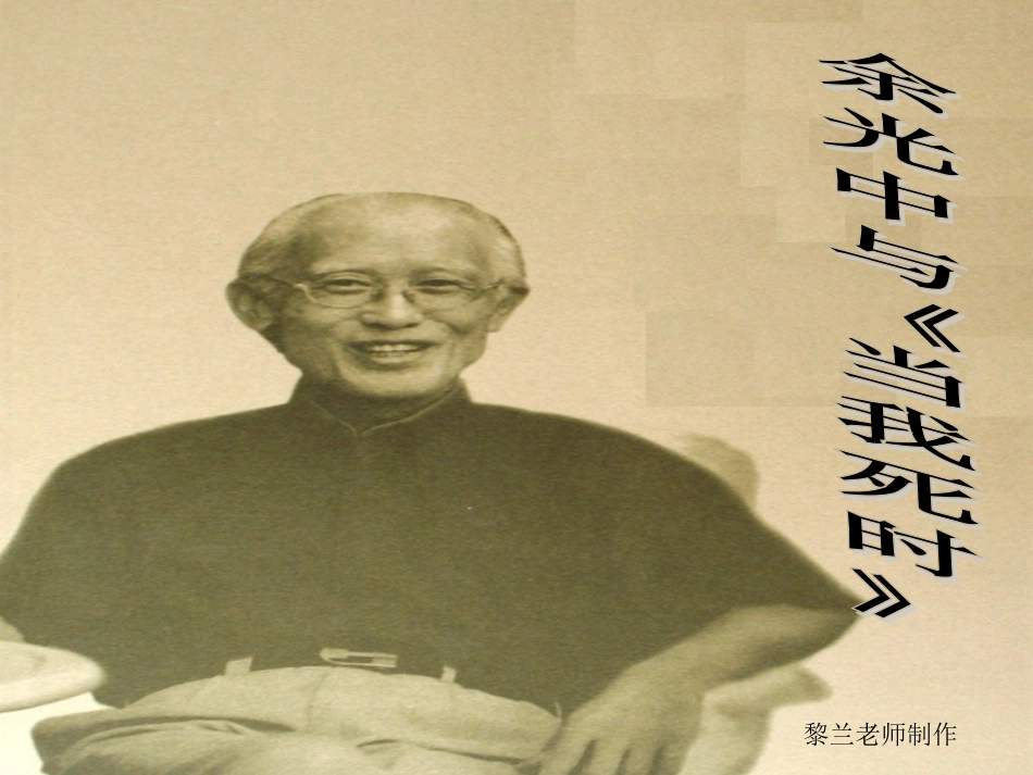 《当我死时》ppt教学课件[共17页]_第1页