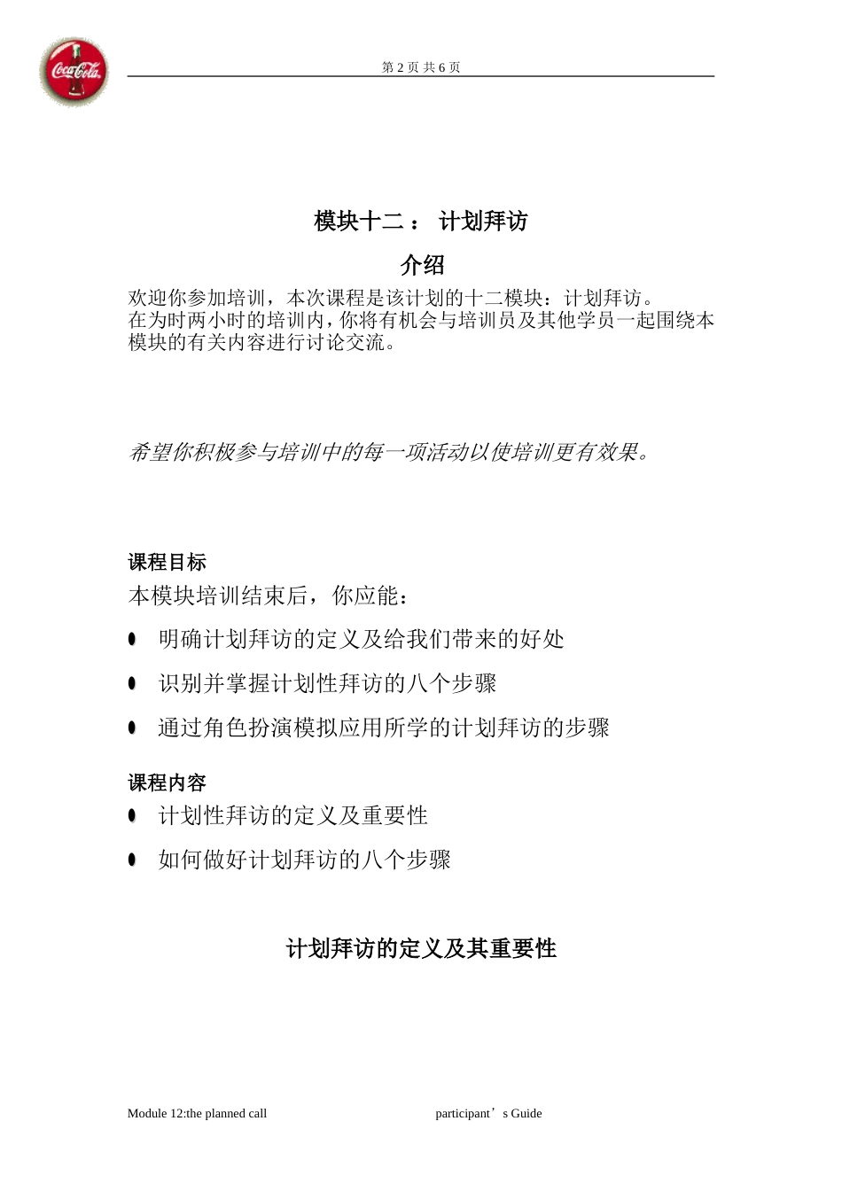 可口可乐管理学院培训资料——计划拜访[共7页]_第2页