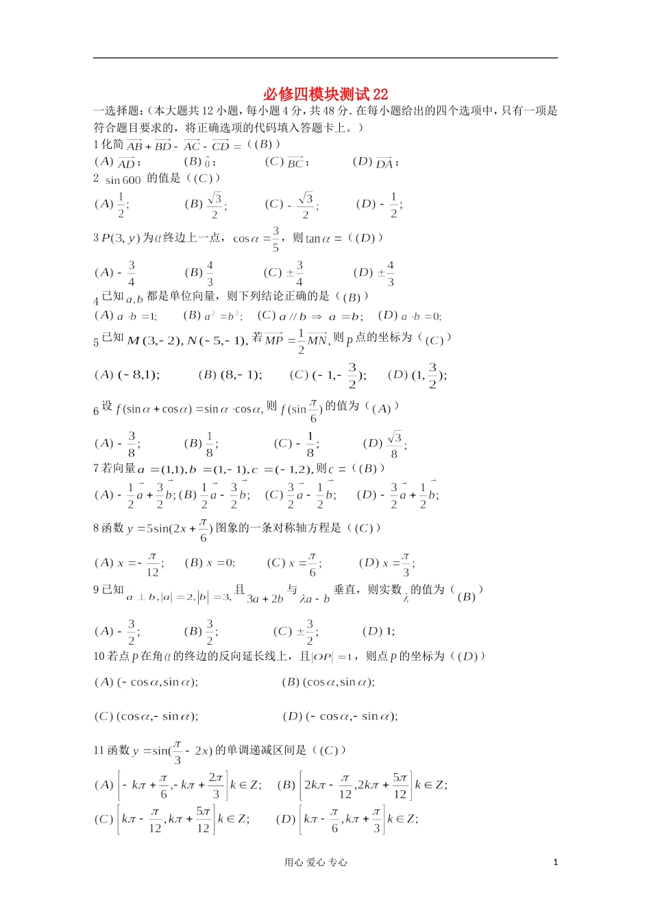 高中数学 综合模块测试22 新人教B版必修4_第1页