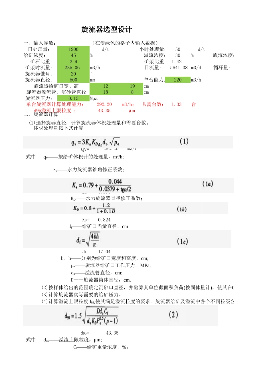 旋流器选型设计计算[共共0页]_第1页