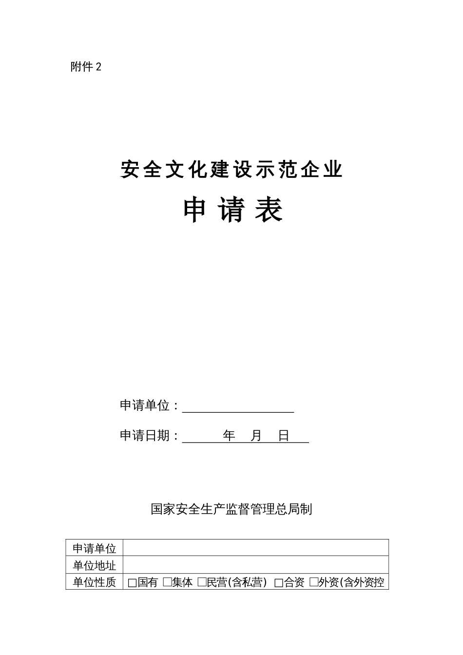 安全文化建设示范企业申请表[共3页]_第1页