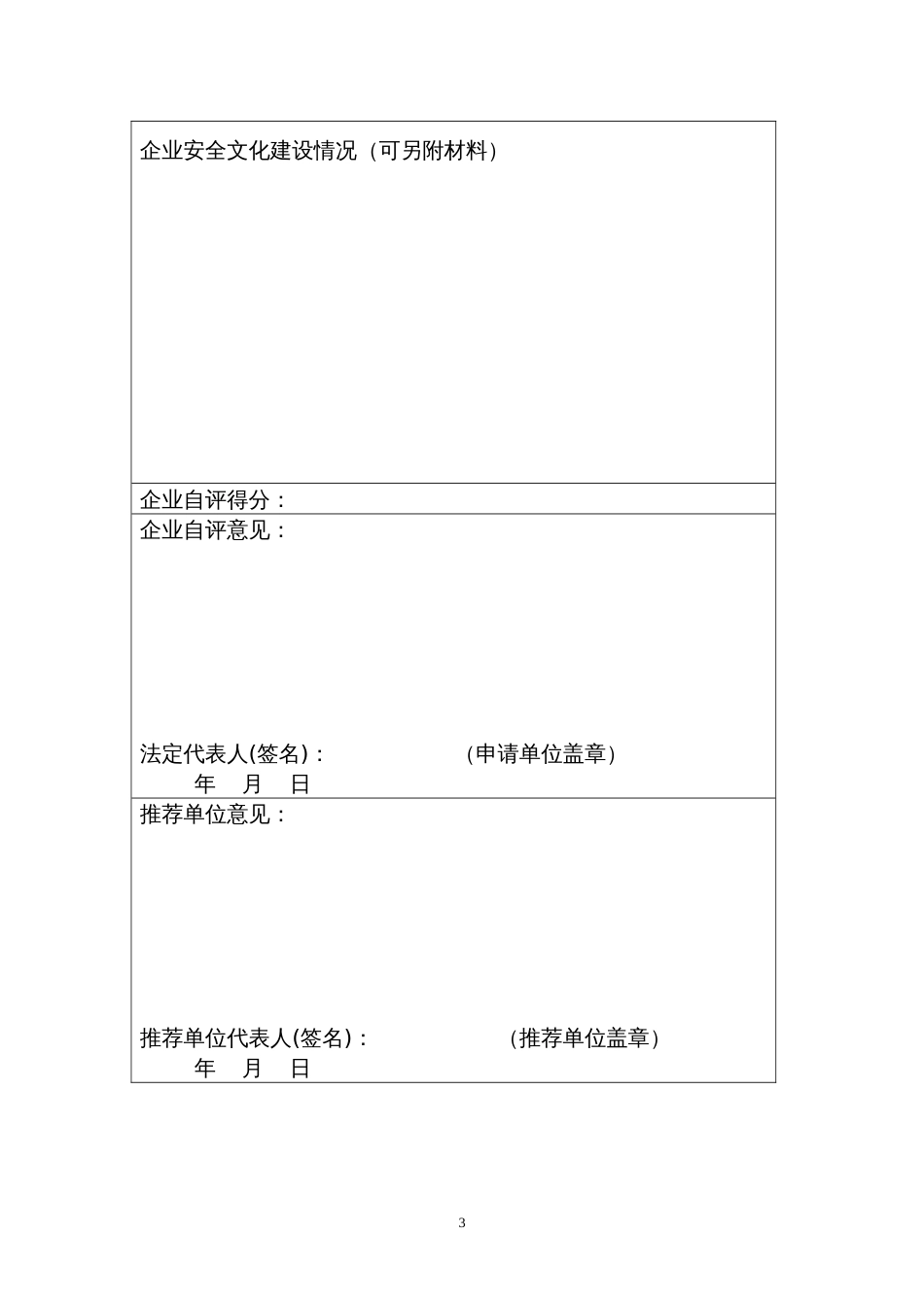 安全文化建设示范企业申请表[共3页]_第3页