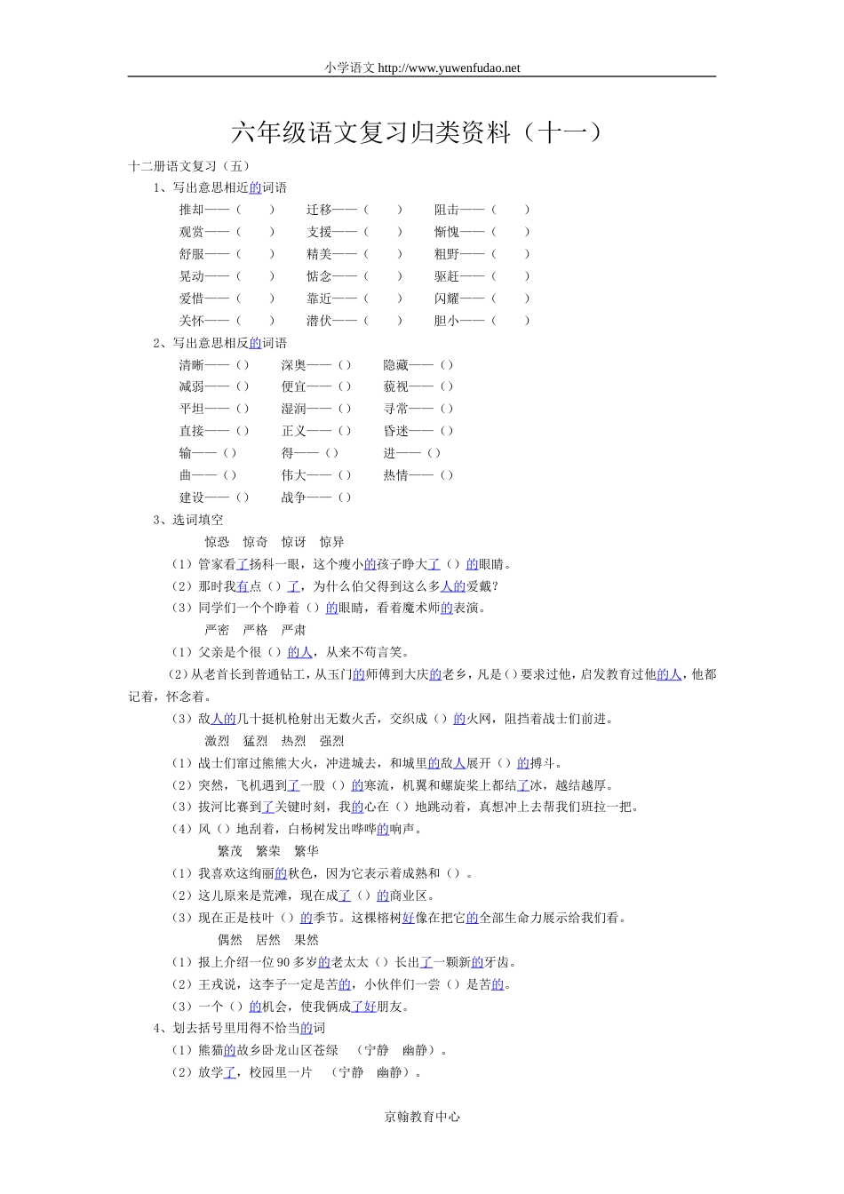 六年级语文复习归类资料（十一）_第1页