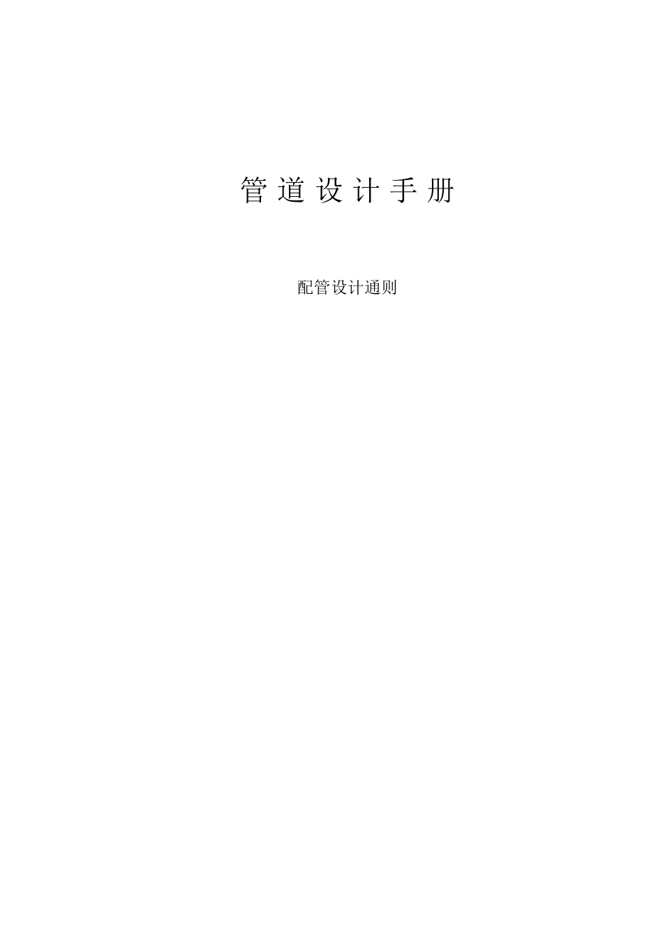 管道设计手册[共20页]_第1页