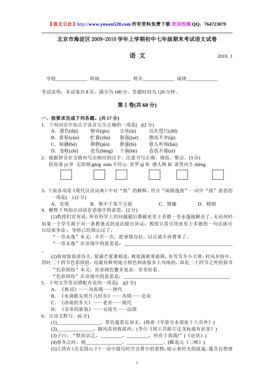 海淀区苏教版七年级上期末考试语文试卷及答案_第1页