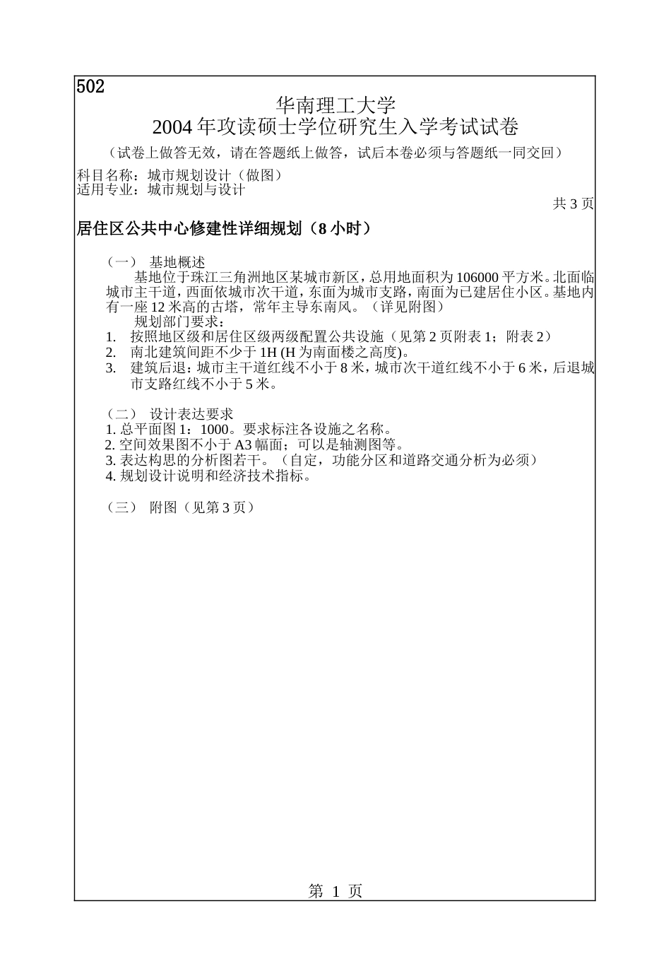 华南理工大学城市规划与设计考研试题_第1页