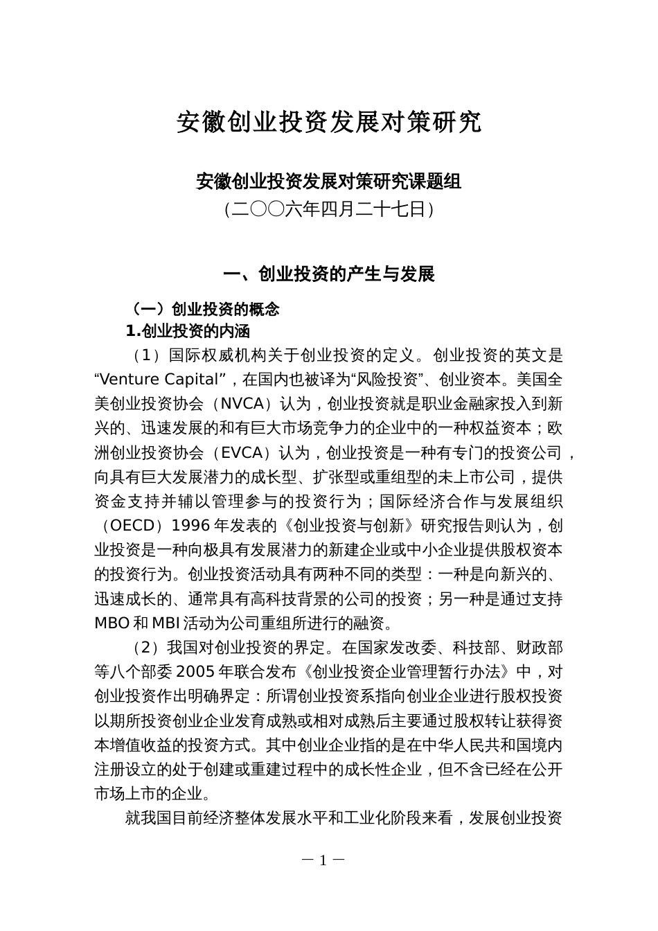 安徽创业投资发展对策研究[共75页]_第1页